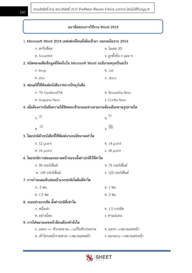 แนวข้อสอบ เจ้าพนักงานธุรการปฏิบัติงาน สำนักงาน (ปปส) 2569