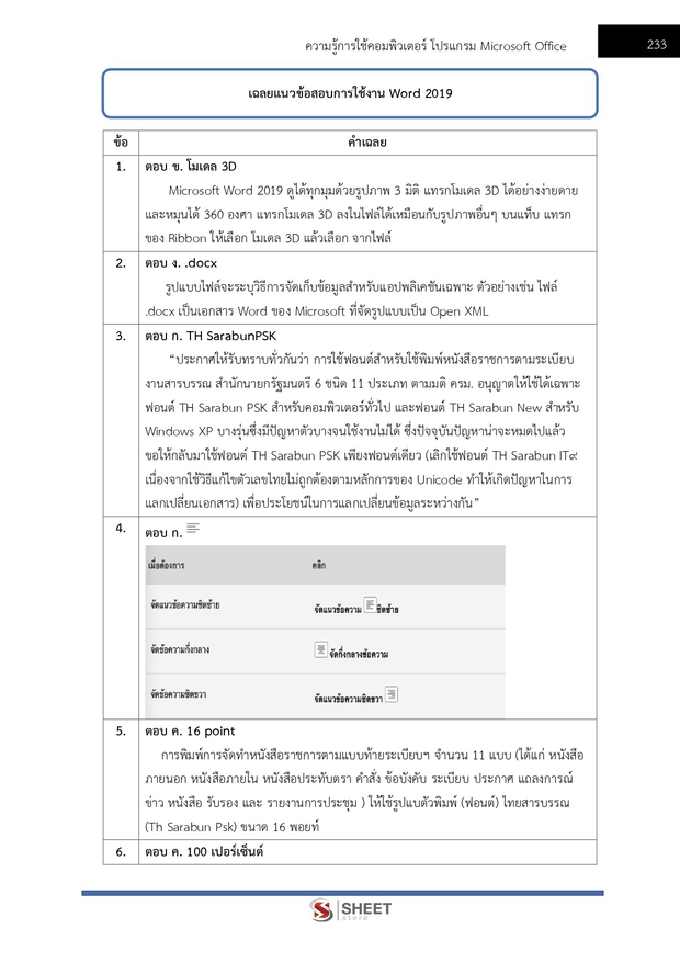 แนวข้อสอบ เจ้าพนักงานธุรการปฏิบัติงาน สำนักงาน (ปปส) 2569