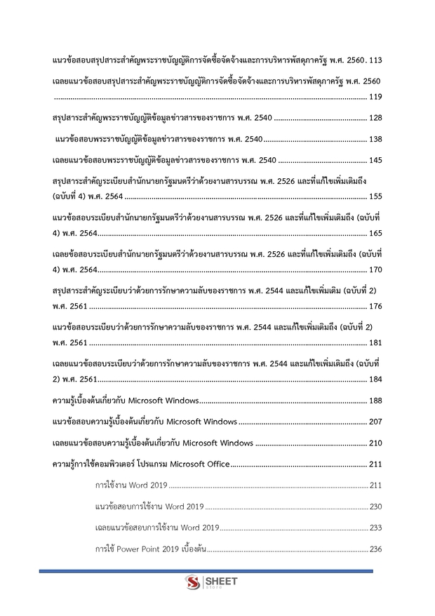 แนวข้อสอบ เจ้าพนักงานธุรการปฏิบัติงาน สำนักงาน (ปปส) 2569