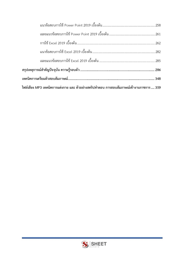 แนวข้อสอบ เจ้าพนักงานธุรการปฏิบัติงาน สำนักงาน (ปปส) 2569
