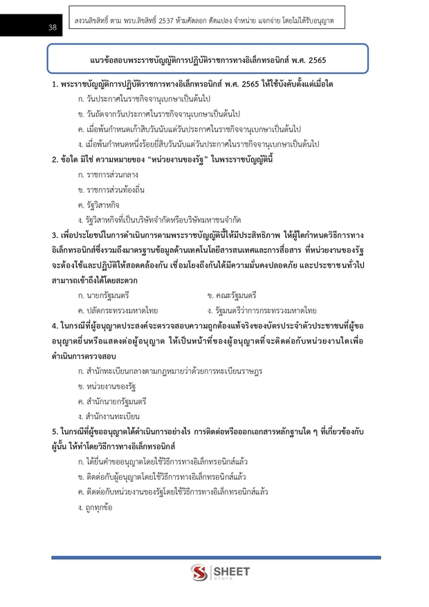 แนวข้อสอบ เจ้าพนักงานธุรการปฏิบัติงาน สำนักงาน (ปปส) 2569
