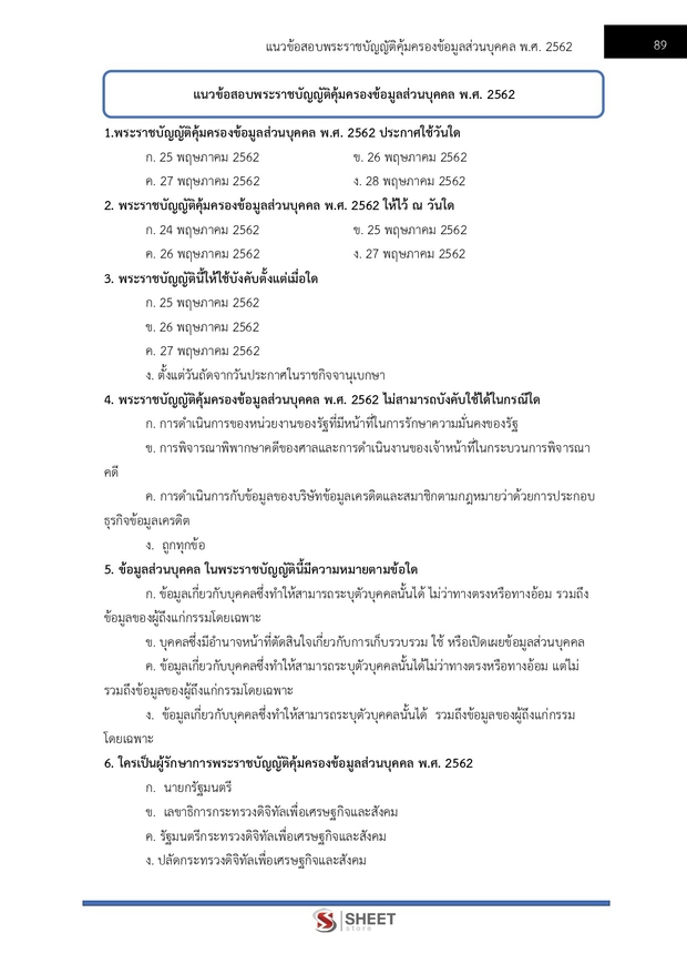 แนวข้อสอบ เจ้าพนักงานธุรการปฏิบัติงาน สำนักงาน (ปปส) 2569