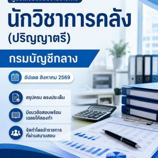 แนวข้อสอบ นักวิชาการคลัง (ปริญญาตรี) กรมบัญชีกลาง 2569
