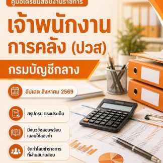 แนวข้อสอบ เจ้าพนักงานการคลัง (ปวส) กรมบัญชีกลาง 2569