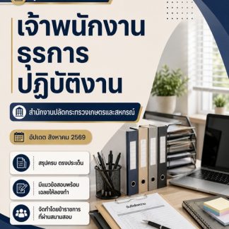 แนวข้อสอบ เจ้าพนักงานธุรการปฏิบัติงาน กระทรวงเกษตร (สปกษ) 2569