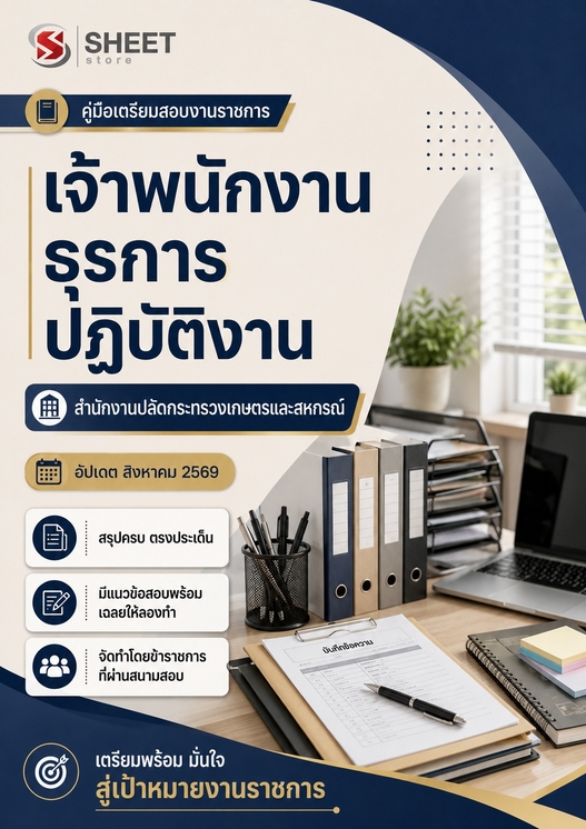 แนวข้อสอบ เจ้าพนักงานธุรการปฏิบัติงาน กระทรวงเกษตร (สปกษ) 2569