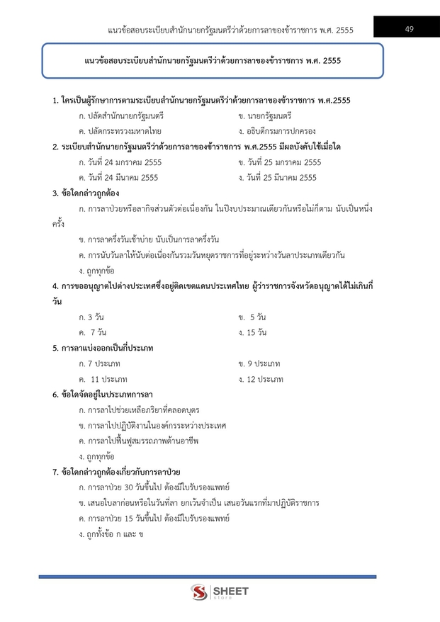 แนวข้อสอบ เจ้าพนักงานธุรการปฏิบัติงาน กระทรวงเกษตร (สปกษ) 2569