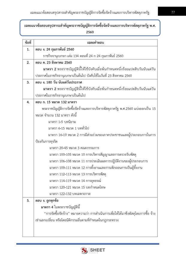 แนวข้อสอบ เจ้าพนักงานธุรการปฏิบัติงาน กระทรวงเกษตร (สปกษ) 2569