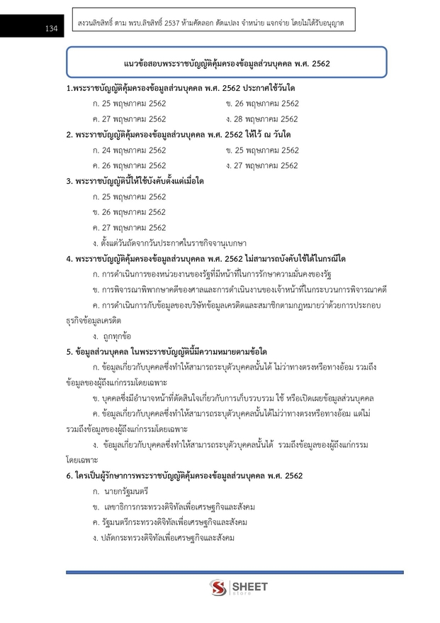 แนวข้อสอบ เจ้าพนักงานธุรการปฏิบัติงาน กระทรวงเกษตร (สปกษ) 2569