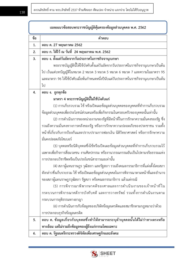 แนวข้อสอบ เจ้าพนักงานธุรการปฏิบัติงาน กระทรวงเกษตร (สปกษ) 2569