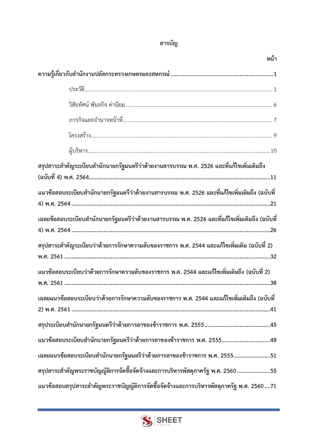 แนวข้อสอบ เจ้าพนักงานธุรการปฏิบัติงาน กระทรวงเกษตร (สปกษ) 2569