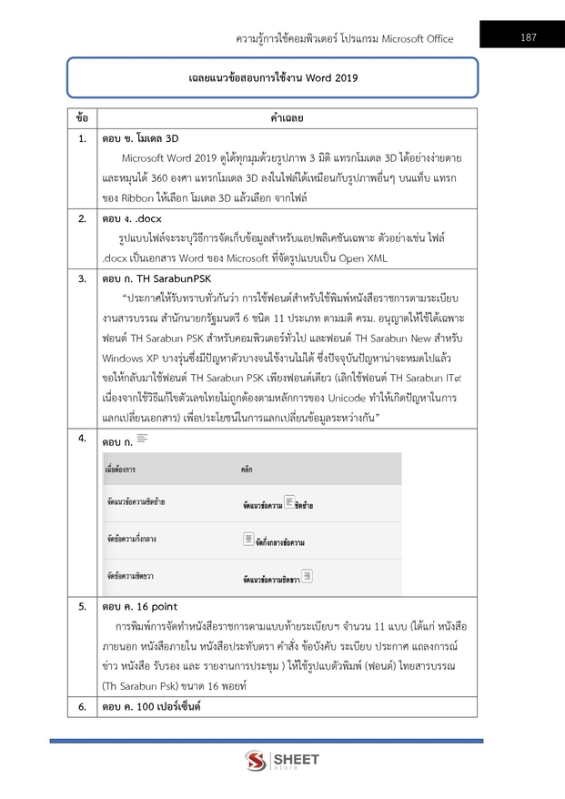 แนวข้อสอบ เจ้าพนักงานธุรการปฏิบัติงาน กระทรวงเกษตร (สปกษ) 2569