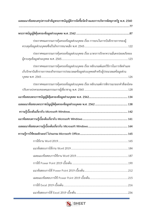แนวข้อสอบ เจ้าพนักงานธุรการปฏิบัติงาน กระทรวงเกษตร (สปกษ) 2569