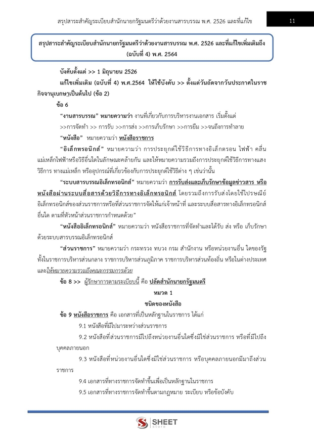 แนวข้อสอบ เจ้าพนักงานธุรการปฏิบัติงาน กระทรวงเกษตร (สปกษ) 2569