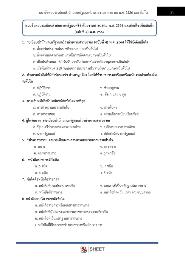 แนวข้อสอบ เจ้าพนักงานธุรการปฏิบัติงาน กระทรวงเกษตร (สปกษ) 2569