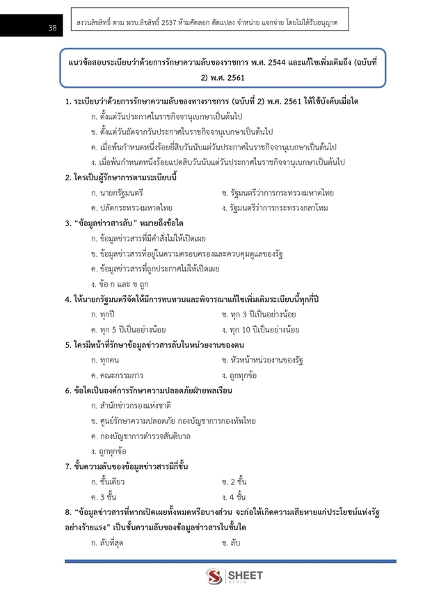 แนวข้อสอบ เจ้าพนักงานธุรการปฏิบัติงาน กระทรวงเกษตร (สปกษ) 2569