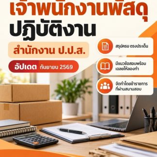 แนวข้อสอบ เจ้าพนักงานพัสดุปฏิบัติงาน สำนักงาน (ปปส) 2569