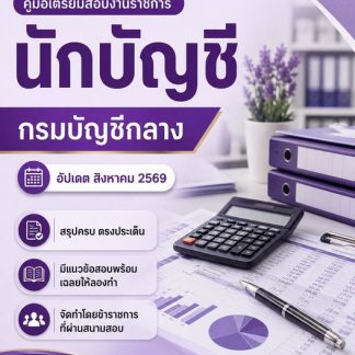 แนวข้อสอบ นักบัญชี กรมบัญชีกลาง 2569