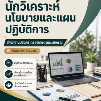 แนวข้อสอบ นักวิเคราะห์นโยบายและแผนปฏิบัติการ (สปกษ) 2569